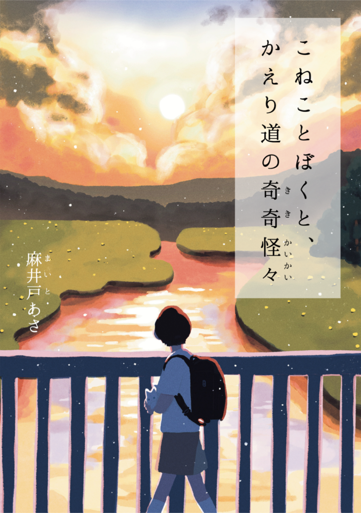 「こねことぼくと、かえり道の奇奇怪々」オリジナル小説